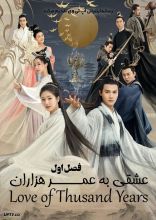 سریال عشقی به عمر هزاران سال