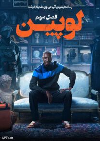 سریال لوپین Lupin فصل سوم | با تماشای آنلاین