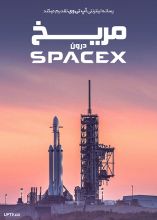 مستند مریخ: درون اسپیس اکس