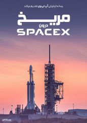 دانلود مستند مریخ: درون اسپیس اکس Mars: Inside SpaceX 2018