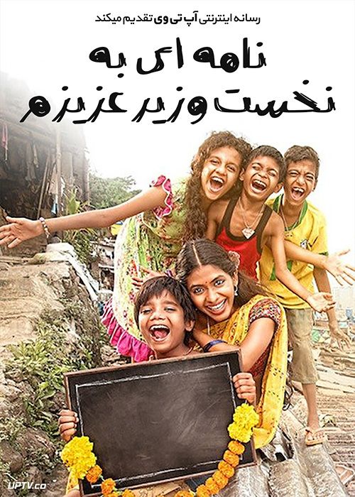 دانلود فیلم Mere Pyare Prime Minister 2018 نامه ای به نخست وزیر عزیزم با زیرنویس فارسی