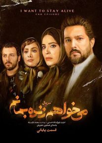 دانلود سريال می خواهم زنده بمانم قسمت 20 آخر