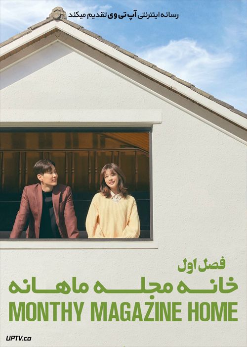 دانلود سریال Monthy Magazine Home خانه مجله ماهانه فصل اول