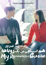 سریال هم اتاقی من یک روباهه