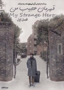 دانلود سریال My Strange Hero قهرمان عجیب من فصل اول