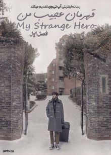 دانلود سریال My Strange Hero قهرمان عجیب من فصل اول