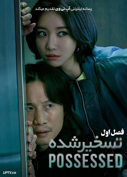 دانلود سریال Possessed تسخیر شده فصل اول