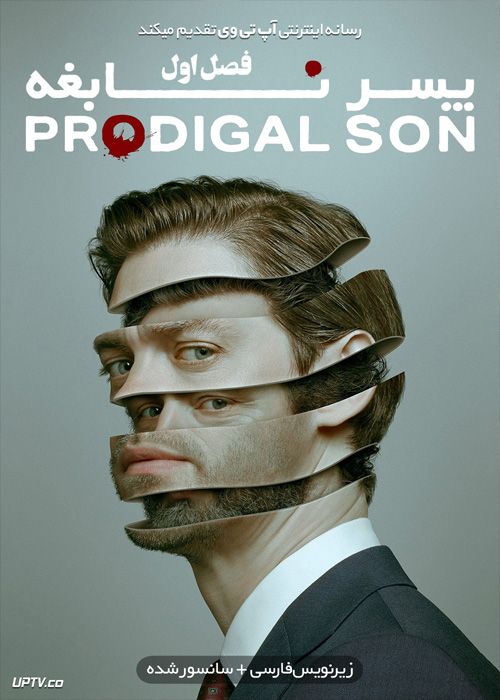 دانلود سریال Prodigal Son پسر نابغه فصل اول