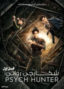 دانلود سریال Psych Hunter شکارچی روانی فصل اول