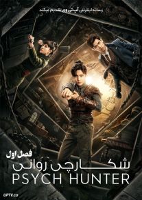 دانلود سریال Psych Hunter شکارچی روانی فصل اول