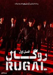 دانلود سریال Rugal روگال فصل اول