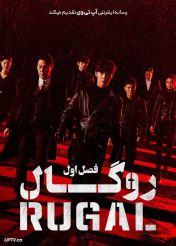 دانلود سریال Rugal روگال فصل اول