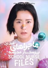 سریال ماجراهای پرستار مدرسه