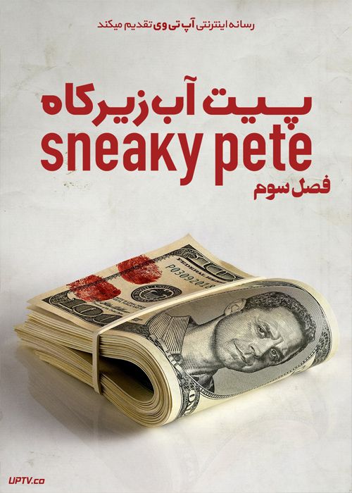 دانلود سریال Sneaky Pete پیت آب زیر کاه فصل سوم