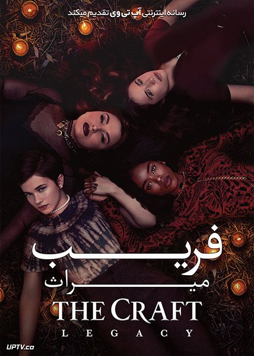 دانلود فیلم The Craft Legacy 2020 فریب میراث با زیرنویس فارسی