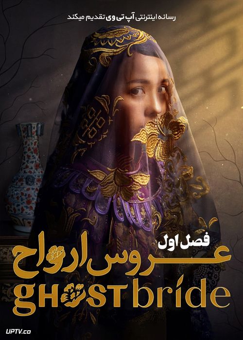 دانلود سریال The Ghost Bride عروس ارواح فصل اول