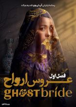 سریال عروس ارواح