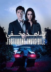 دانلود فیلم The Invisible Witness 2018 شاهد مخفی با زیرنویس فارسی