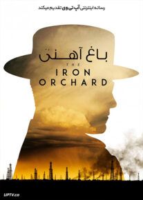 دانلود فیلم The Iron Orchard 2018 باغ آهنی با زیرنویس فارسی