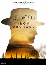 فیلم باغ آهنی
