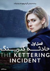 دانلود سریال The Kettering Incident حادثه کترینگ فصل اول