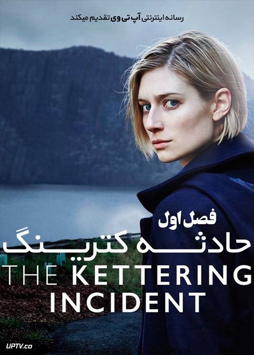 دانلود سریال The Kettering Incident حادثه کترینگ فصل اول