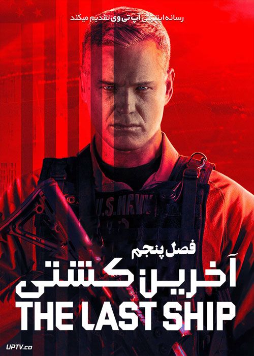 دانلود سریال The Last Ship آخرین کشتی فصل پنجم