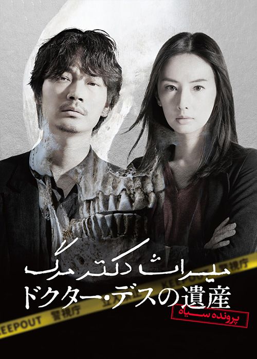 دانلود فیلم The Legacy of Dr Death Black File 2020 میراث دکتر مرگ پرونده سیاه با زیرنویس فارسی