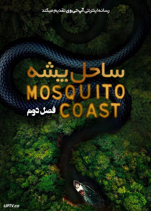 دانلود سریال The Mosquito Coast ساحل پشه ها فصل دوم