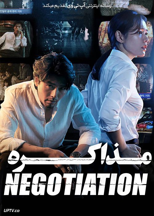 دانلود فیلم The Negotiation 2018 مذاکره با زیرنویس فارسی