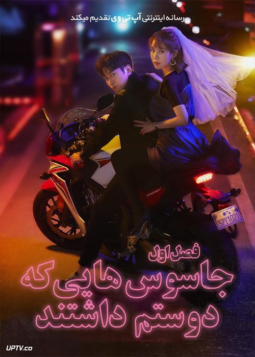 دانلود سریال The Spies Who Loved Me جاسوس هایی که دوستم داشتند فصل اول