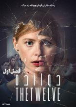 سریال دوازده