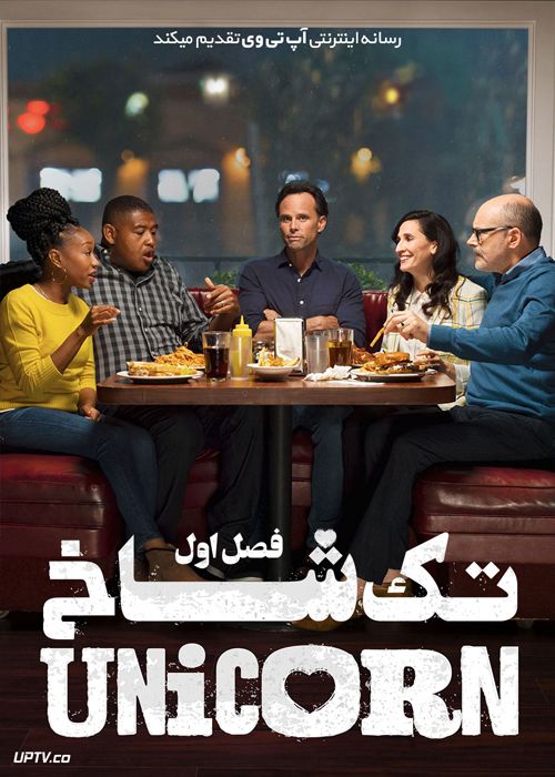 دانلود سریال The Unicorn تک شاخ فصل اول
