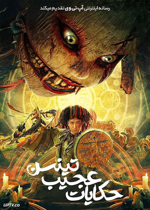 دانلود فیلم Tientsin Strange Tales 2021 حکایات عجیب تینسن 1 قتل در شهر مخوف با زیرنویس فارسی