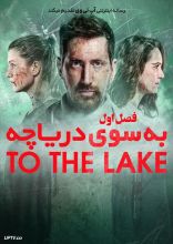 سریال به سوی دریاچه