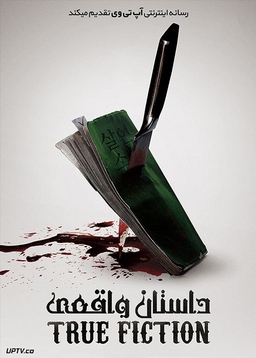 دانلود فیلم True Fiction 2018 داستان واقعی با زیرنویس فارسی
