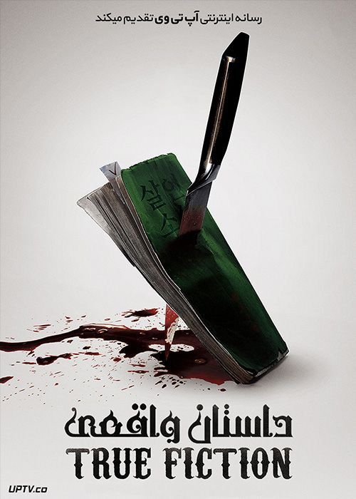 دانلود فیلم True Fiction 2018 داستان واقعی با زیرنویس فارسی
