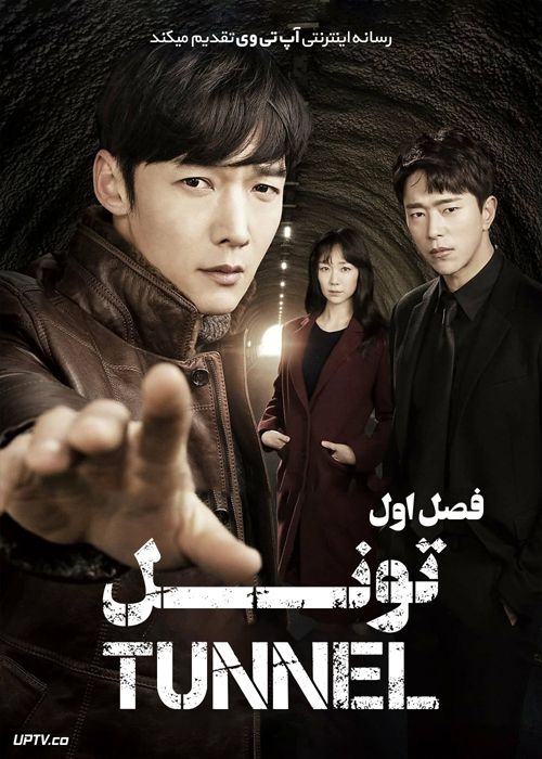 دانلود سریال Tunnel تونل فصل اول