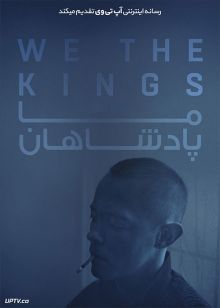 دانلود فیلم We the Kings 2018 ما پادشاهان با زیرنویس فارسی