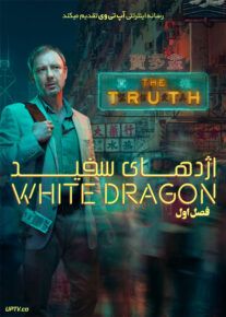دانلود سریال White Dragon اژدهای سفید فصل اول
