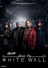 سریال دیوار سفید