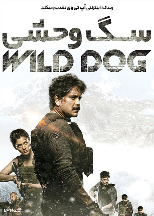 دانلود فیلم Wild Dog 2021 سگ وحشی با زیرنویس فارسی