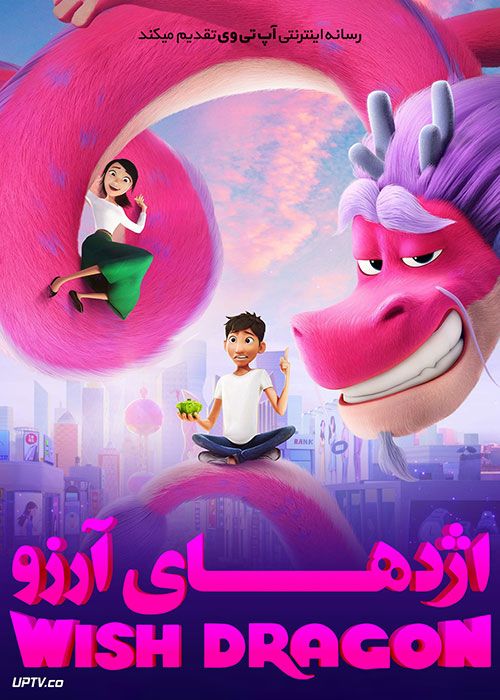 دانلود انیمیشن اژدهای آرزو Wish Dragon 2021 با دوبله فارسی