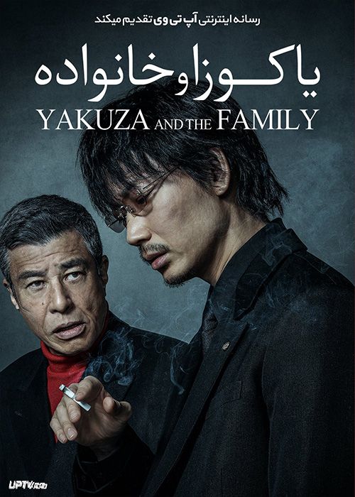 دانلود فیلم Yakuza and the Family 2021 یاکوزا و خانواده با زیرنویس فارسی