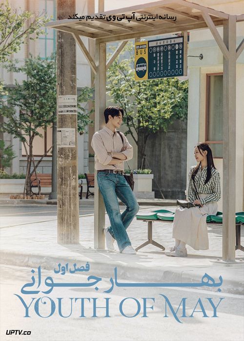 دانلود سریال Youth of May بهاره جوانی فصل اول