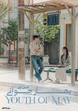 سریال بهاره جوانی