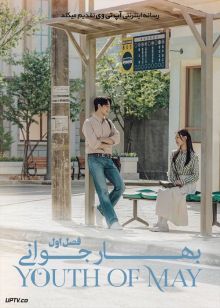 دانلود سریال Youth of May بهاره جوانی فصل اول