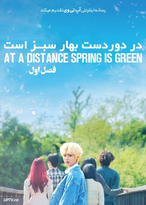 دانلود سریال At a Distance Spring Is Green در دوردست بهار سبز است فصل اول