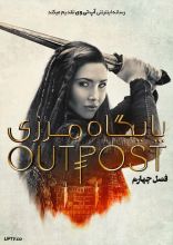 سریال پایگاه مرزی