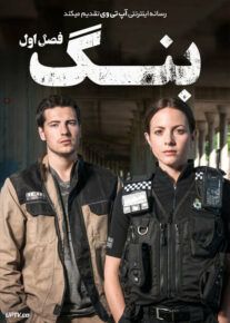 دانلود سریال Bang بنگ فصل اول